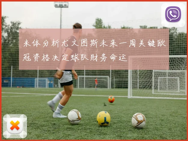 米体分析尤文图斯未来一周关键欧冠资格决定球队财务命运