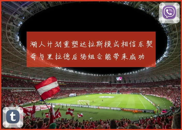 湖人计划重塑达拉斯模式相信东契奇与里拉德后场组合能带来成功
