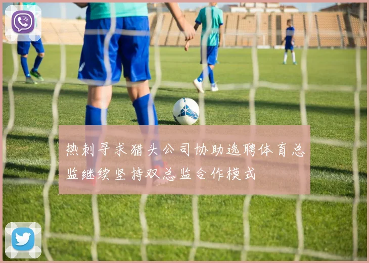 热刺寻求猎头公司协助选聘体育总监继续坚持双总监合作模式