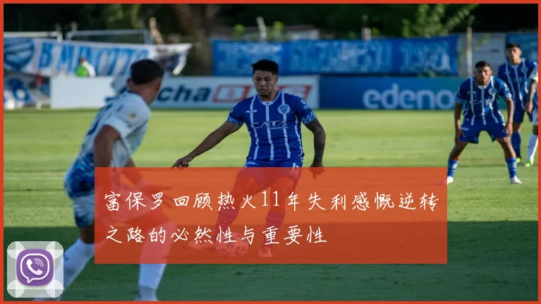 富保罗回顾热火11年失利感慨逆转之路的必然性与重要性