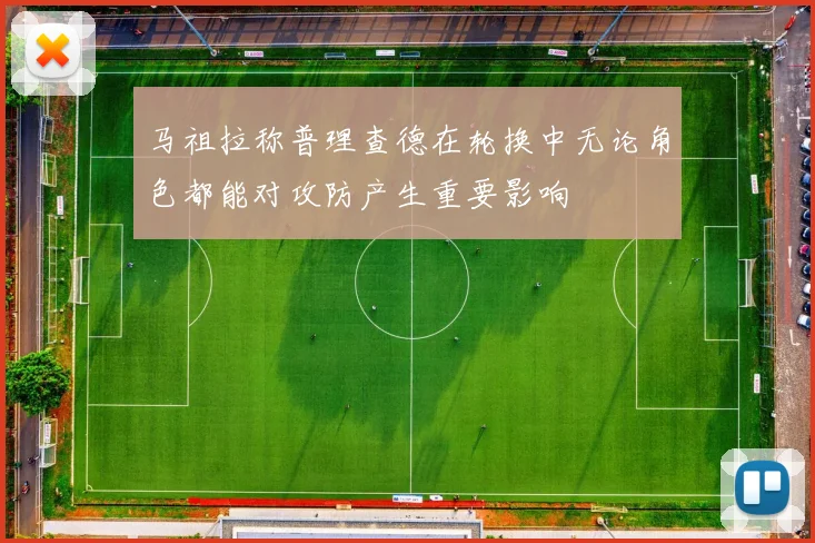 马祖拉称普理查德在轮换中无论角色都能对攻防产生重要影响