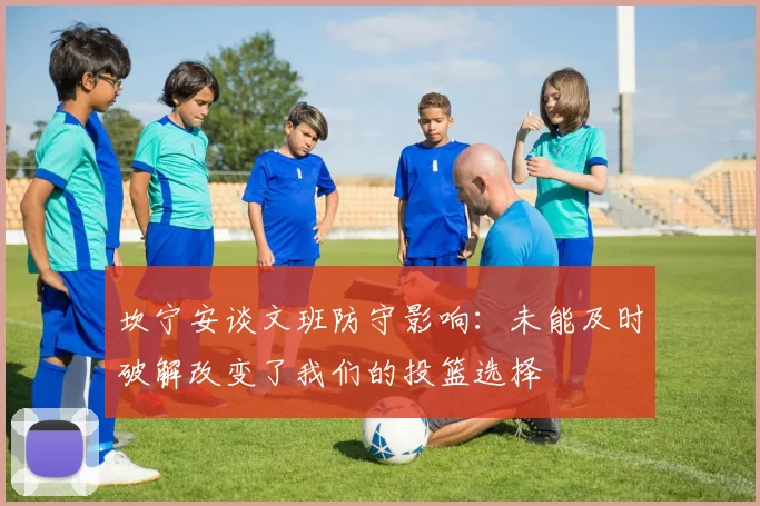 坎宁安谈文班防守影响：未能及时破解改变了我们的投篮选择