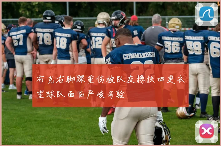 布克右脚踝重伤被队友搀扶回更衣室球队面临严峻考验
