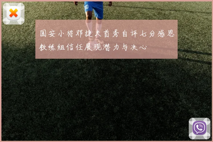 国安小将邓捷夫首秀自评七分感恩教练组信任展现潜力与决心