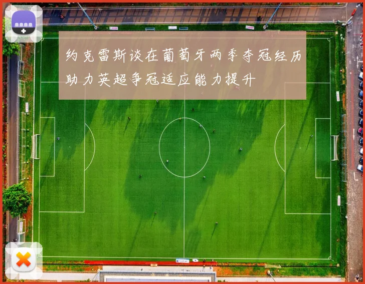 约克雷斯谈在葡萄牙两季夺冠经历助力英超争冠适应能力提升