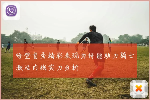 哈登首秀精彩表现为何能助力骑士激活内线实力分析